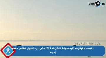 «فرصة حقيقية» كلية ضباط الشرطة 2025 فتح باب القبول لطلاب دفعة جديدة